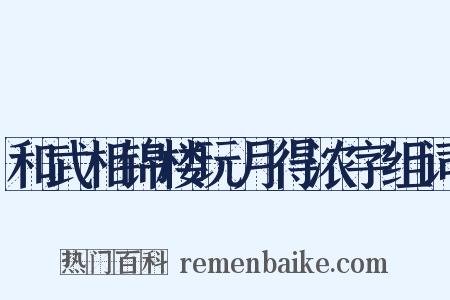 和武相锦楼玩月得浓字组词是什么意思的图片